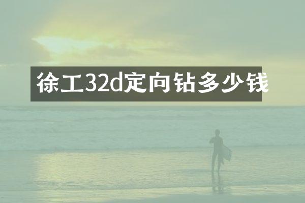 徐工32d定向鉆多少錢(qián)