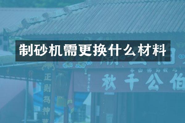 制砂機(jī)需更換什么材料