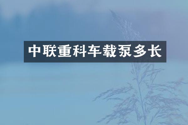 中聯(lián)重科車載泵多長