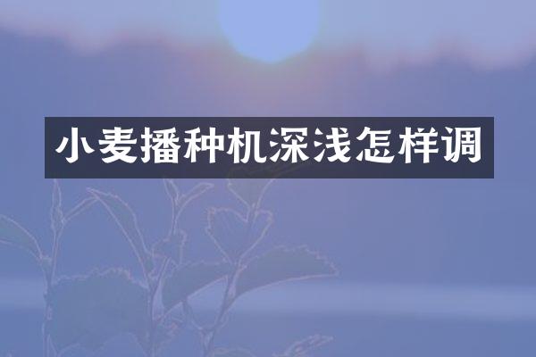 小麥播種機深淺怎樣調