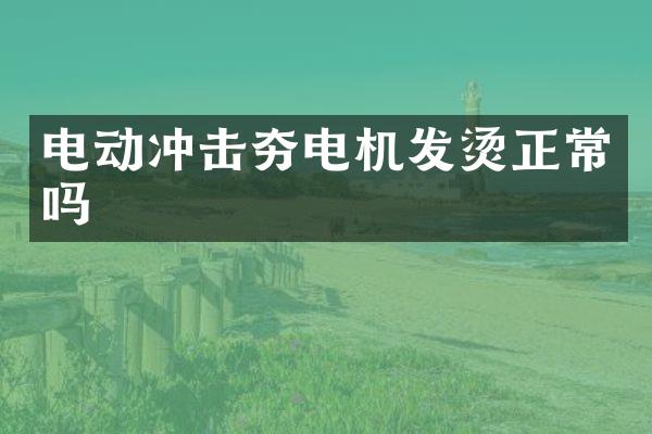 電動(dòng)沖擊夯電機(jī)發(fā)燙正常嗎