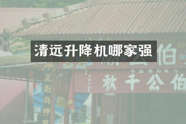 清遠(yuǎn)升降機(jī)哪家強(qiáng)