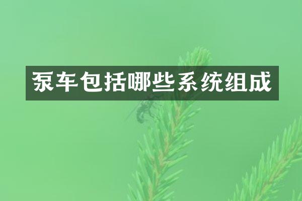 泵車包括哪些系統(tǒng)組成