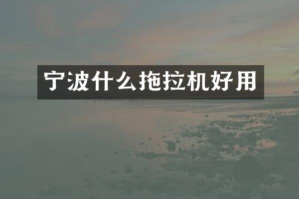 寧波什么拖拉機好用