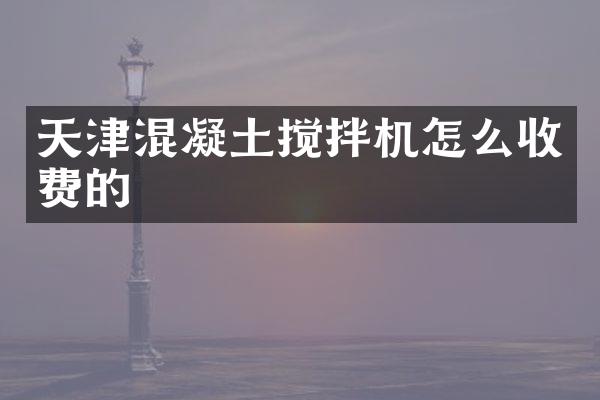 天津混凝土攪拌機怎么收費的