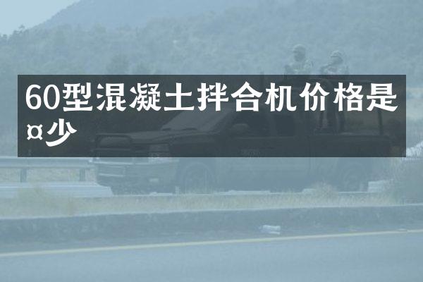 60型混凝土拌合機(jī)價(jià)格是多少