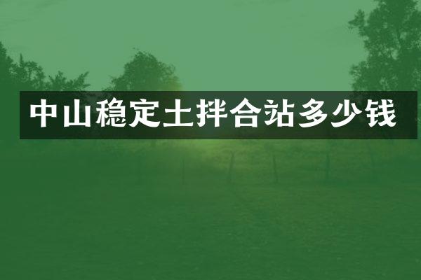 中山穩(wěn)定土拌合站多少錢