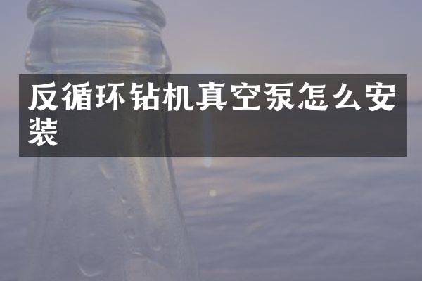 反循環(huán)鉆機真空泵怎么安裝