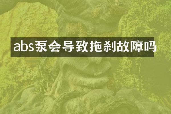 abs泵會導致拖剎故障嗎