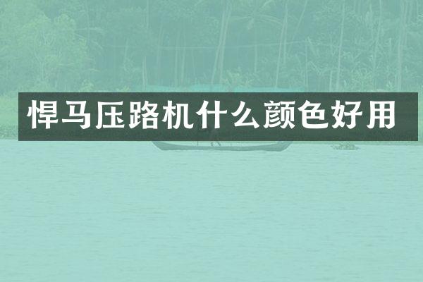 悍馬壓路機什么顏色好用