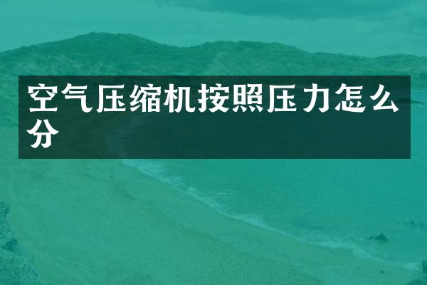 空氣壓縮機按照壓力怎么分