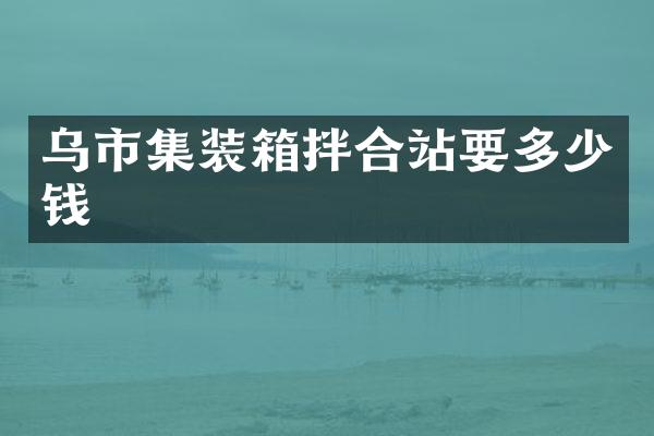 烏市集裝箱拌合站要多少錢