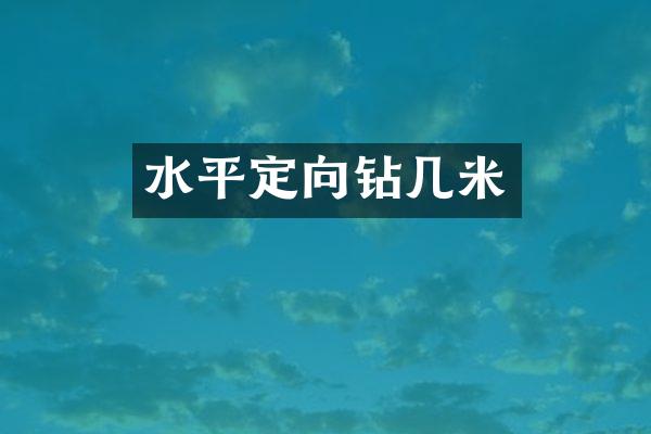 水平定向鉆幾米