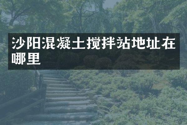 沙陽混凝土攪拌站地址在哪里