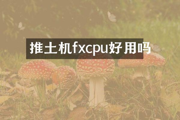 推土機(jī)fxcpu好用嗎