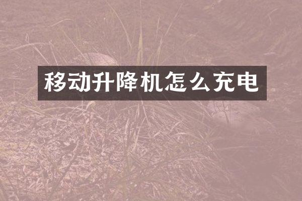 移動升降機(jī)怎么充電