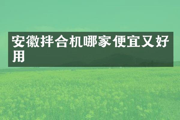 安徽拌合機哪家便宜又好用