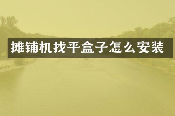 攤鋪機找平盒子怎么安裝