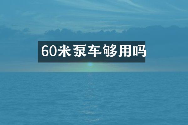 60米泵車夠用嗎