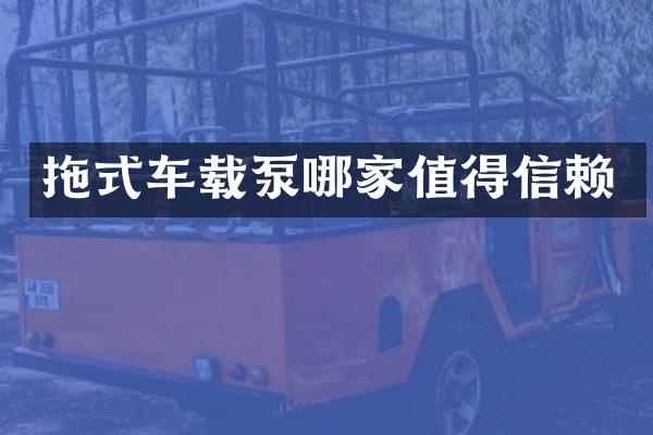 拖式車載泵哪家值得信賴