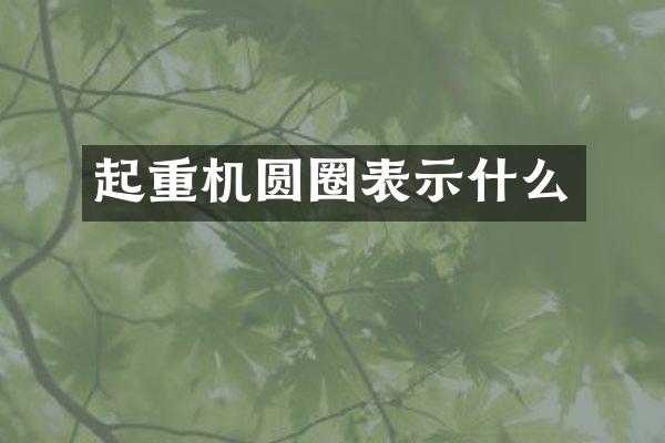 起重機圓圈表示什么