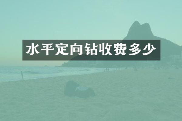 水平定向鉆收費多少