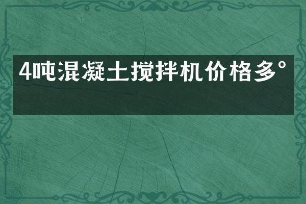 4噸混凝土攪拌機(jī)價(jià)格多少