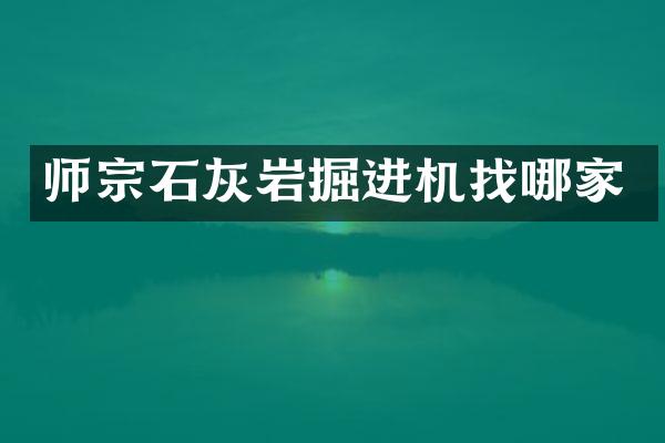 師宗石灰?guī)r掘進機找哪家