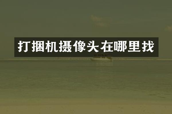 打捆機攝像頭在哪里找