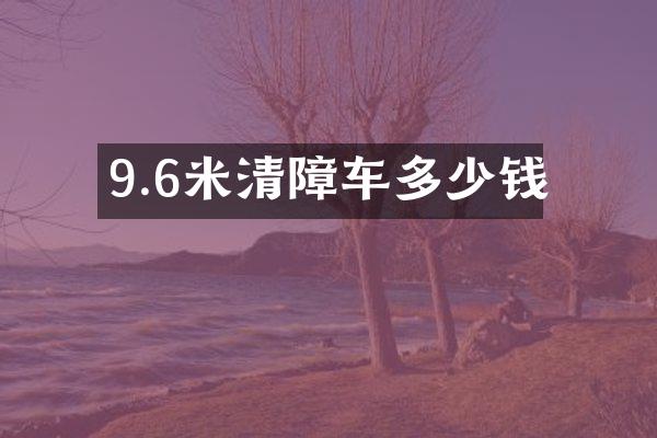 9.6米清障車多少錢