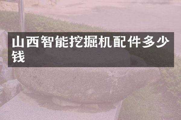 山西智能挖掘機配件多少錢