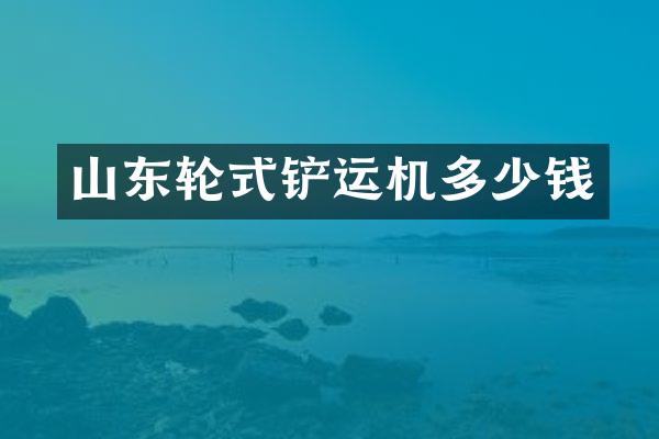 山東輪式鏟運機多少錢