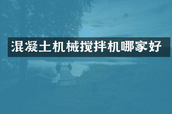 混凝土機械攪拌機哪家好