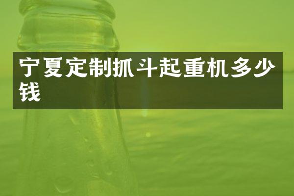 寧夏定制抓斗起重機(jī)多少錢