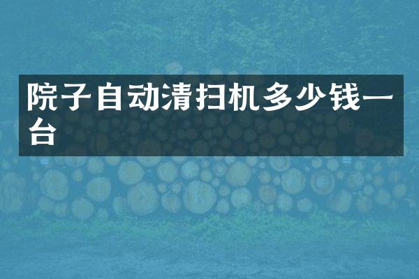 院子自動清掃機多少錢一臺