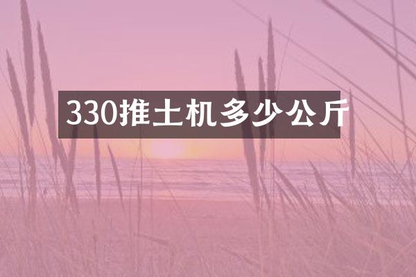 330推土機多少公斤