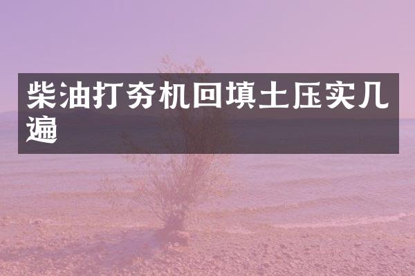 柴油打夯機回填土壓實幾遍