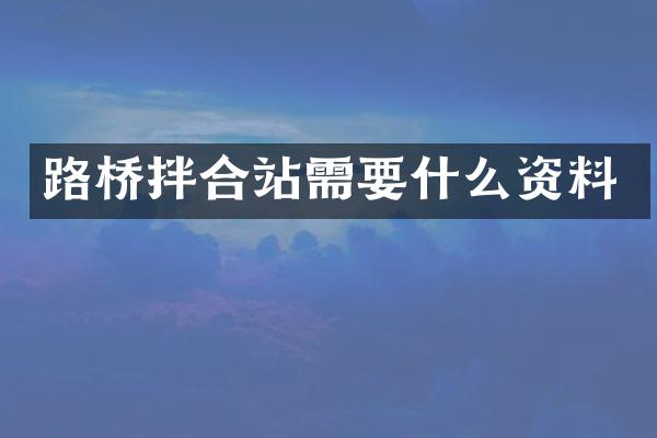 路橋拌合站需要什么資料