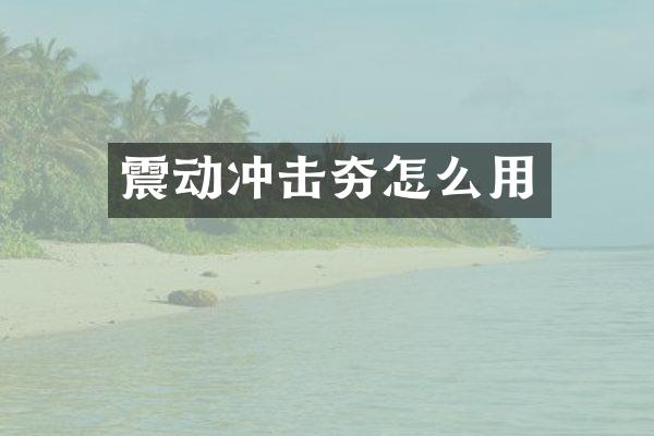 震動(dòng)沖擊夯怎么用