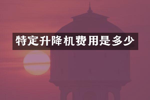 特定升降機費用是多少