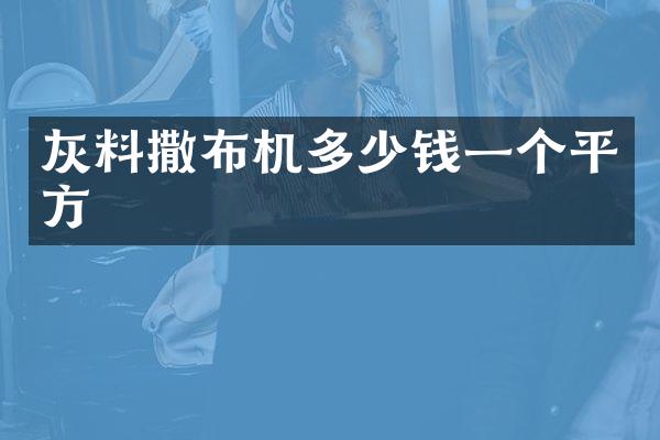 灰料撒布機多少錢一個平方