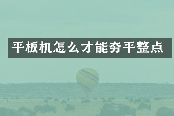 平板機怎么才能夯平整點