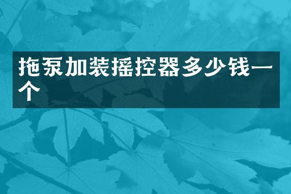 拖泵加裝搖控器多少錢一個(gè)