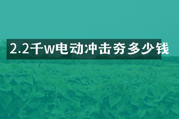 2.2千w電動沖擊夯多少錢