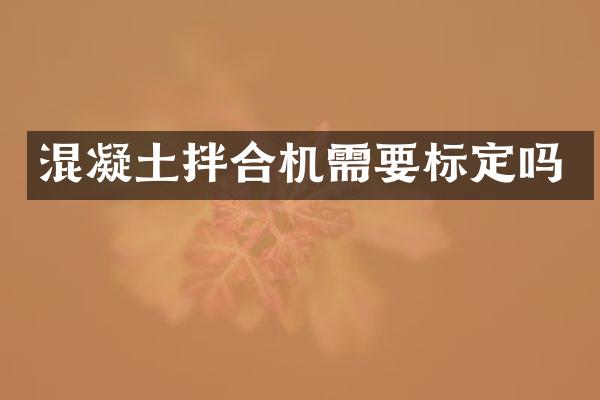 混凝土拌合機需要標定嗎