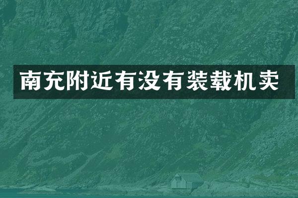 南充附近有沒有裝載機賣