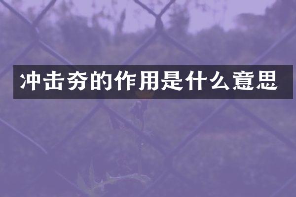 沖擊夯的作用是什么意思