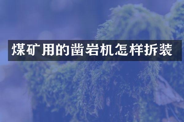 煤礦用的鑿巖機怎樣拆裝