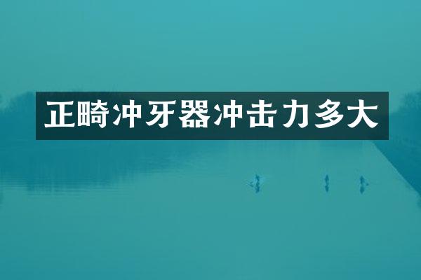 正畸沖牙器沖擊力多大