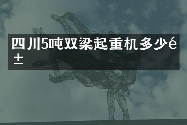 四川5噸雙梁起重機多少錢